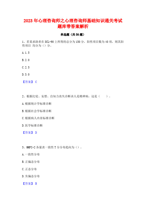 2023年心理咨询师之心理咨询师基础知识通关考试题库带答案解析