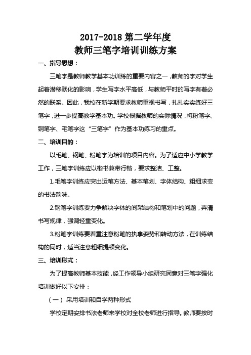 2018年上半年教师三笔字培训方案