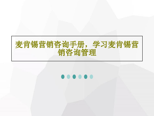 麦肯锡营销咨询手册,学习麦肯锡营销咨询管理共163页文档