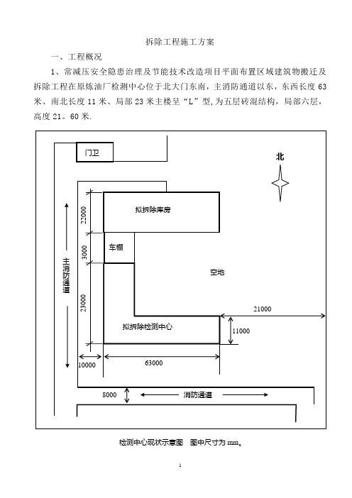 拆除工程施工方案(最新)