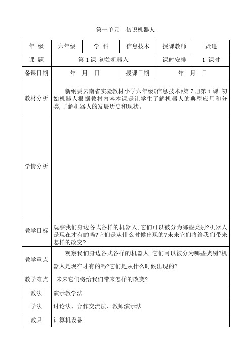 新纲要云南省实验教材小学信息技术六年级第7册全册教学设计(教案)