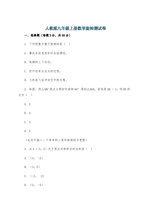 人教版九年级上册数学旋转测试卷