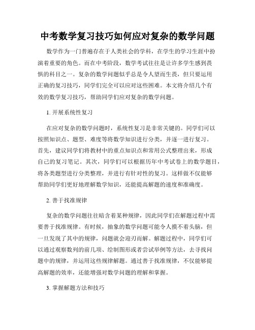 中考数学复习技巧如何应对复杂的数学问题