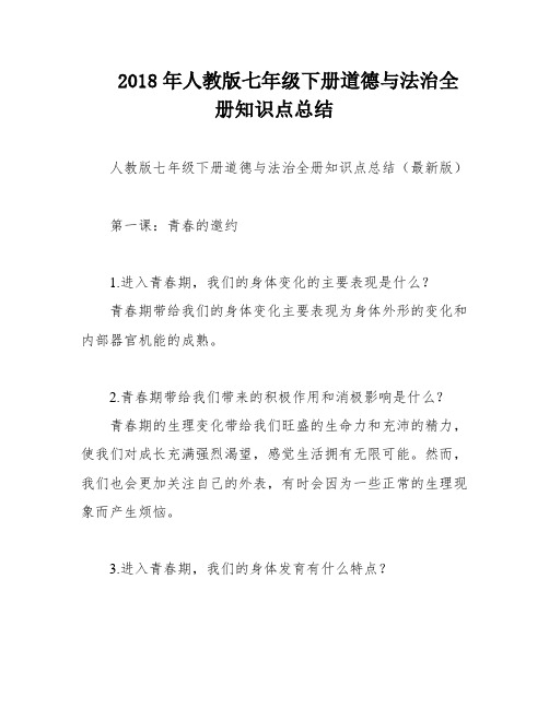 2018年人教版七年级下册道德与法治全册知识点总结