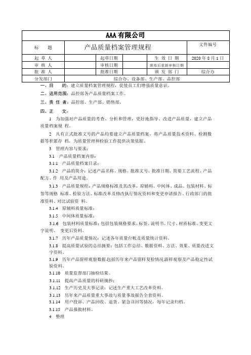 保健品GMP管理文件 产品质量档案管理规程