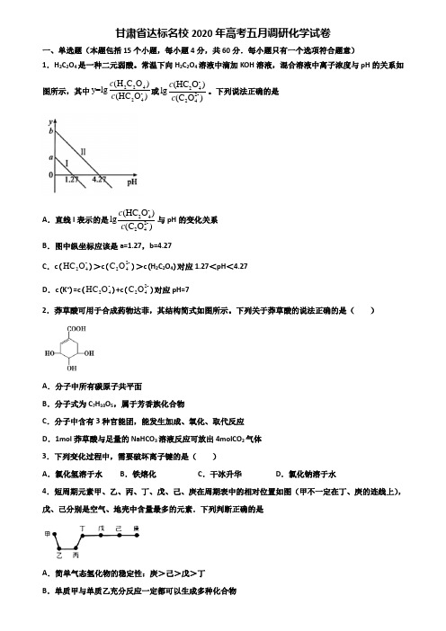 甘肃省达标名校2020年高考五月调研化学试卷含解析