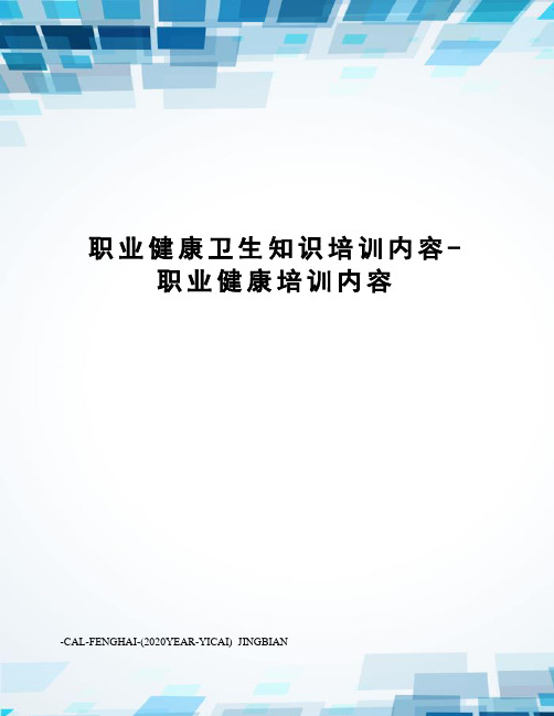 职业健康卫生知识培训内容-职业健康培训内容