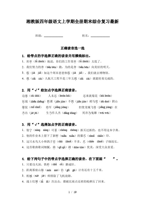 湘教版四年级语文上学期全册期末综合复习最新