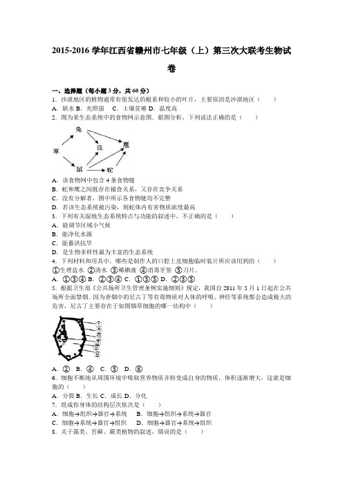 江西省赣州市2015-2016学年上学期七年级(上)第三次大联考生物试卷(解析版)