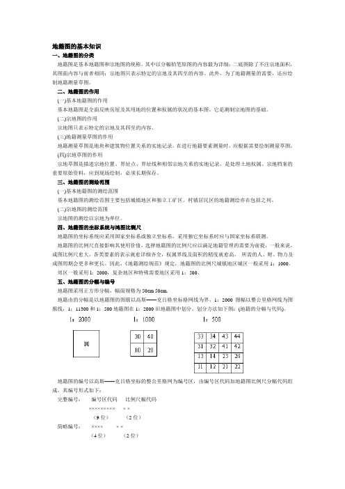 地籍图的基本知识