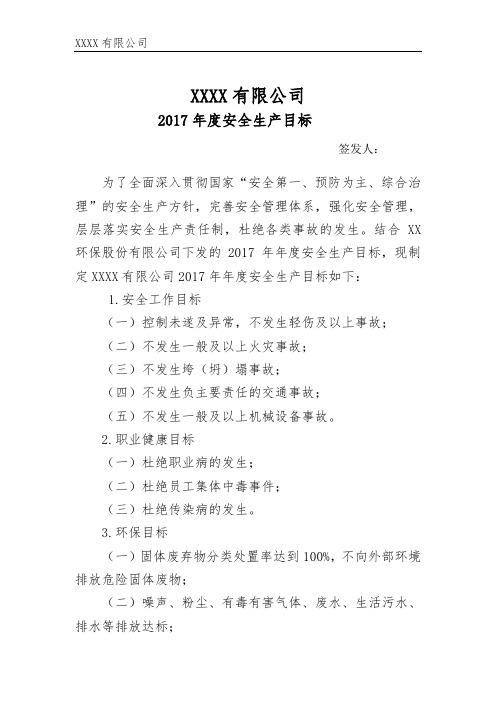 2017安全生产标准化：一、安全生产目标