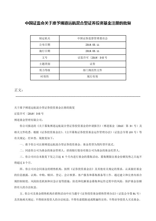 中国证监会关于准予博道远航混合型证券投资基金注册的批复-证监许可〔2019〕345号