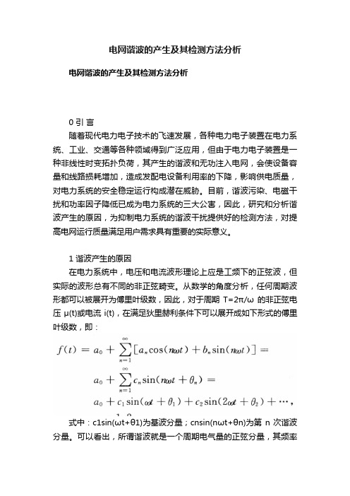 电网谐波的产生及其检测方法分析