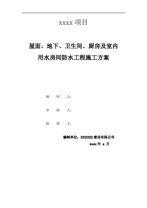 屋面地下厨房卫生间及室内用水房间防水工程施工方案 