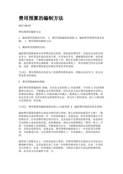 费用预算的编制方法.