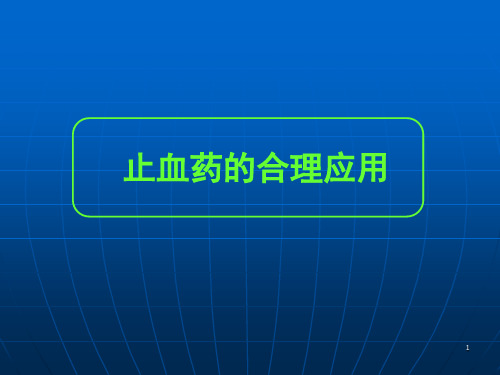 止血药的合理应用课件