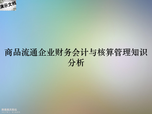 商品流通企业财务会计与核算管理知识分析