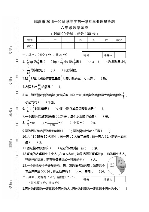 六年级数学上 2015-2016甘肃临夏市2015—2016学年度第一学期学业质量检测