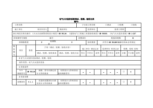 电气火灾监控系统调试检测验收记录