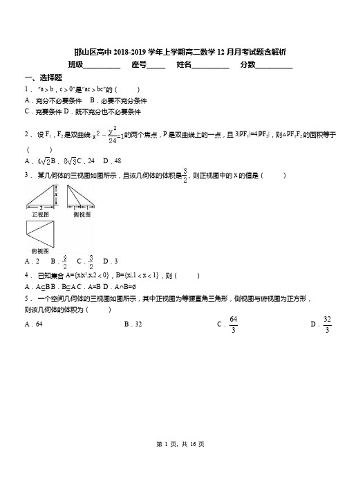 邯山区高中2018-2019学年上学期高二数学12月月考试题含解析