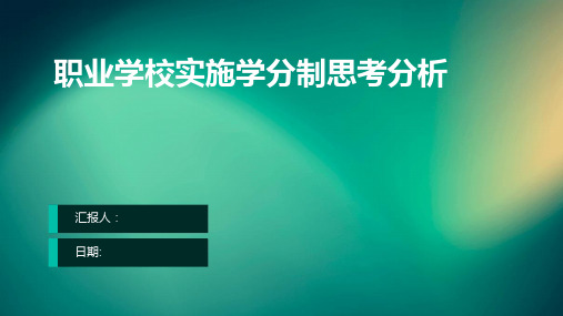 职业学校实施学分制思考分析