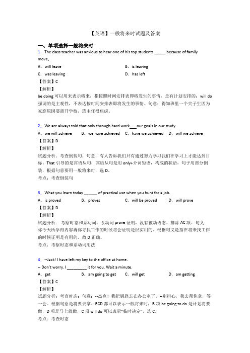 【英语】一般将来时试题及答案