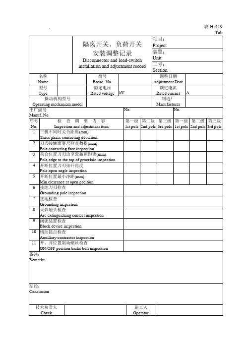 H-419隔离开关、负荷开关安装调整记录
