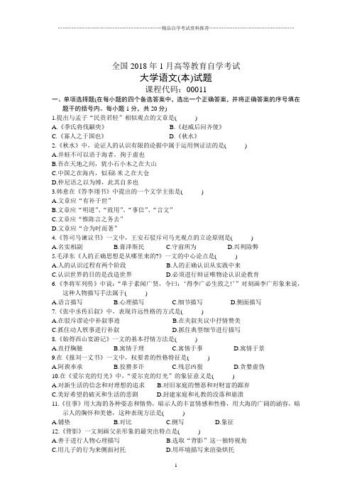 全国1月高等教育自学考试大学语文(本)试题及答案解析