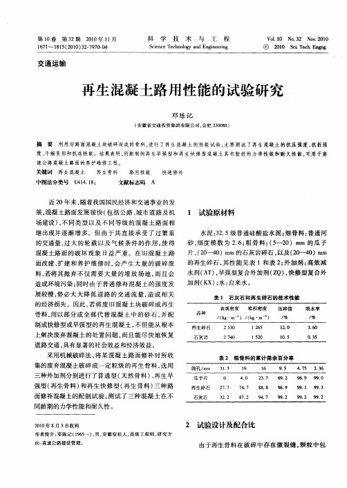 再生混凝土路用性能的试验研究