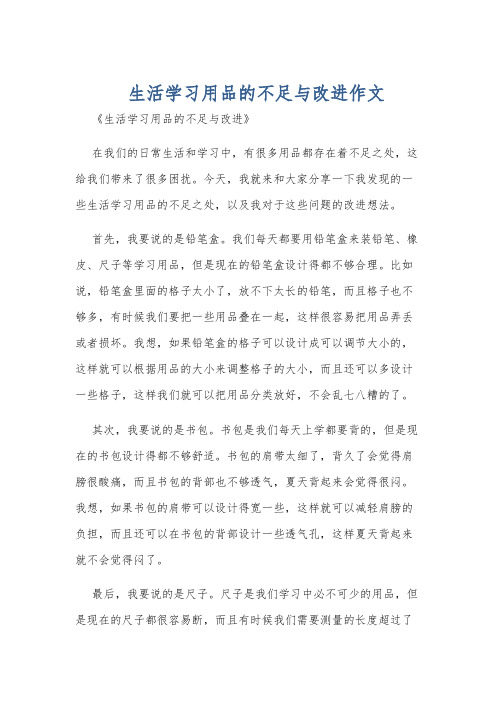 生活学习用品的不足与改进作文