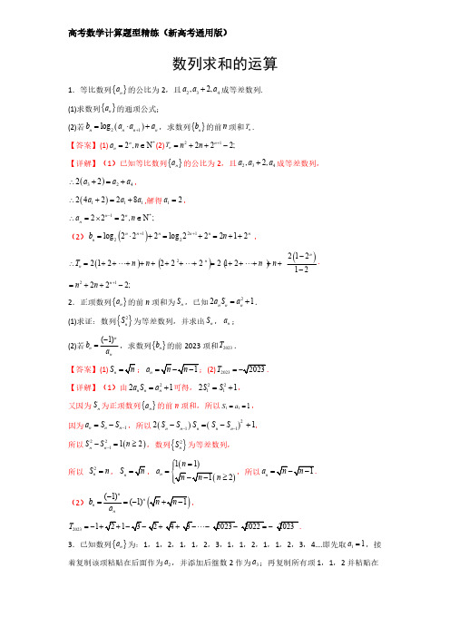 高考数学计算题型精练(新高考通用版)专题07 数列求和(解析版)