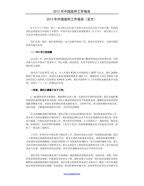 2012年中国政府工作报告(全文)