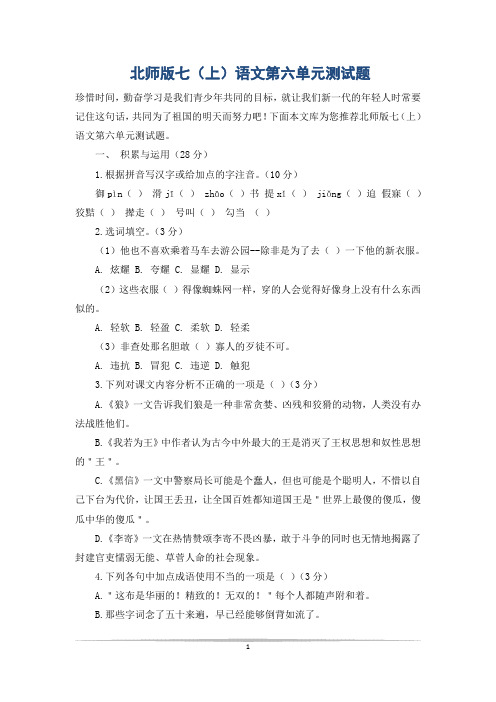 北师版七(上)语文第六单元测试题