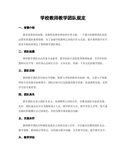 学校教师教学团队规定