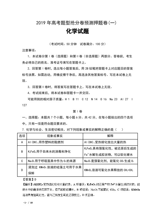 2019年高考化学预测押题精品试卷(一) 含解析