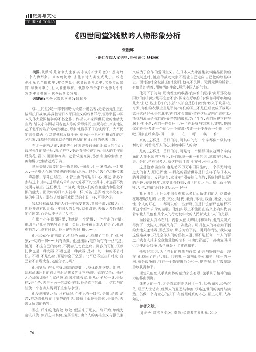 《四世同堂》钱默吟人物形象分析