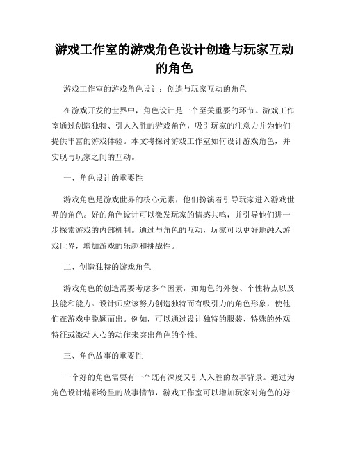 游戏工作室的游戏角色设计创造与玩家互动的角色