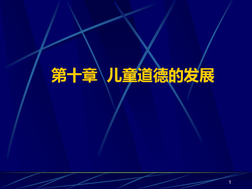 第十章儿童道德的发展