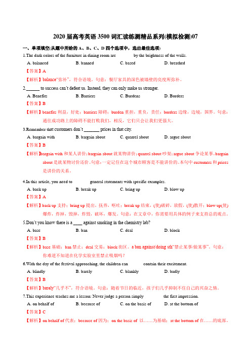 2020届高考英语3500词汇读练测精品系列(模拟检测)07