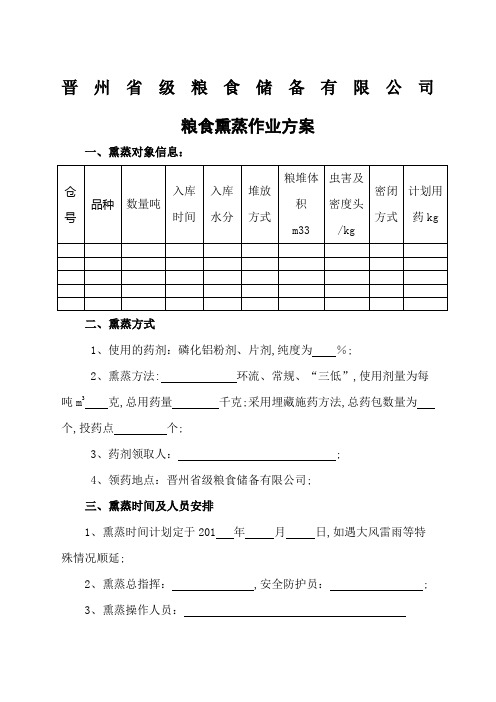 粮食熏蒸作业方案