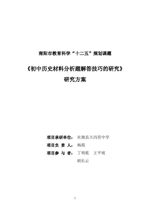 《历史材料分析题解答技巧的研究》研究方案