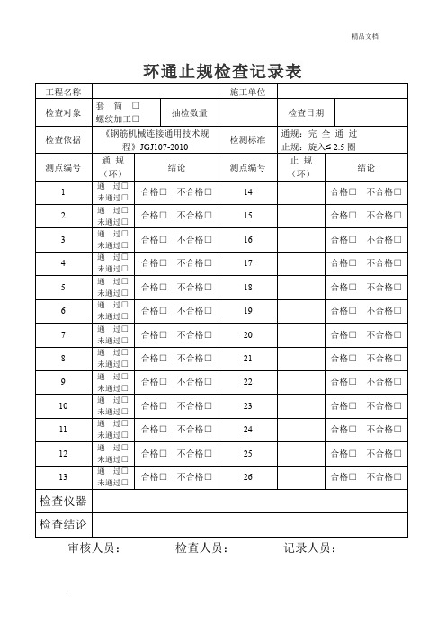 通止规、环通止规检查记录表