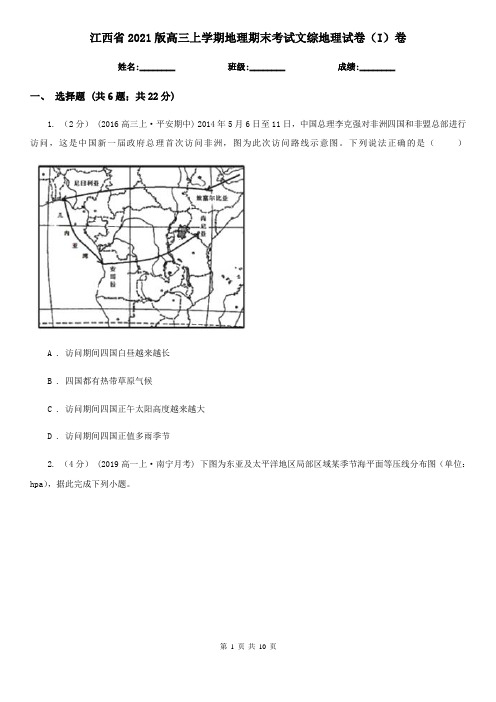 江西省2021版高三上学期地理期末考试文综地理试卷(I)卷