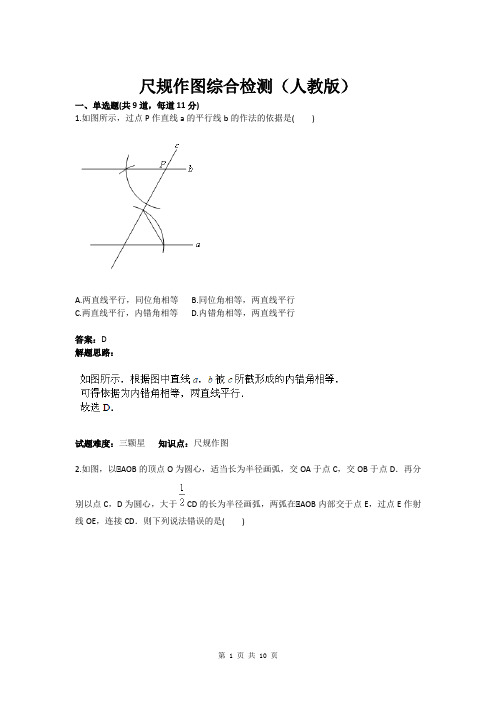 八年级数学尺规作图综合检测(人教版)(含答案)