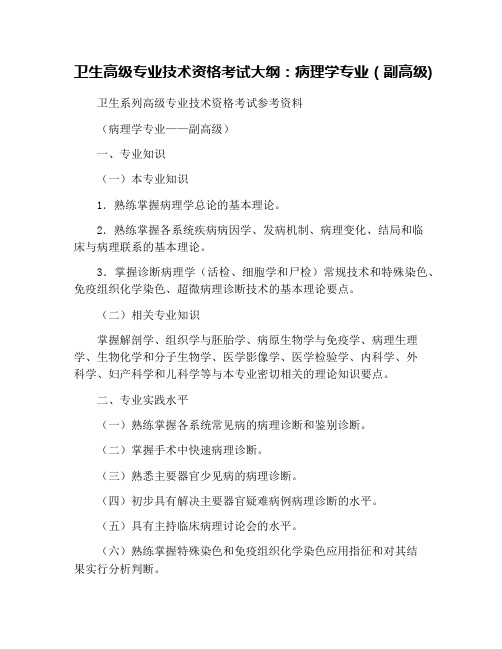 卫生高级专业技术资格考试大纲：病理学专业(副高级)