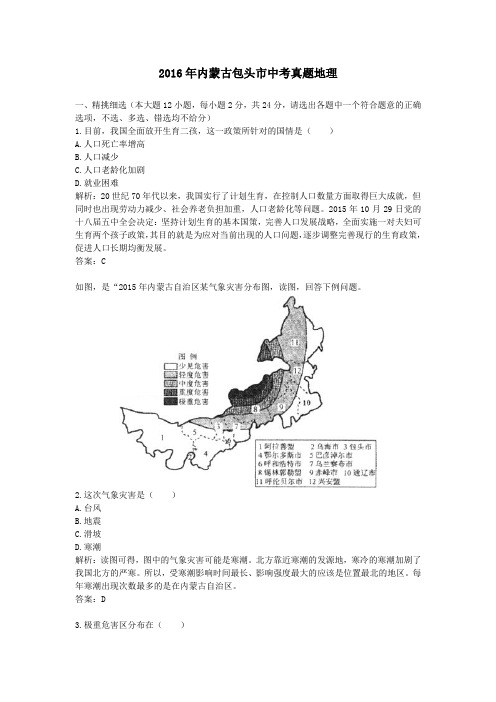 2016年历年内蒙古包头市地理中考真题含答案