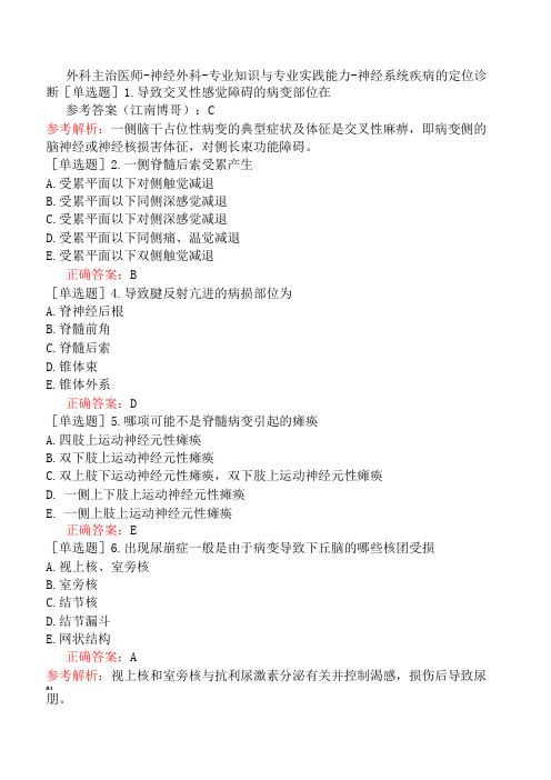 外科主治医师-神经外科-专业知识与专业实践能力-神经系统疾病的定位诊断