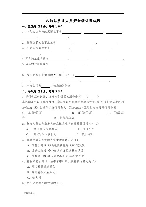 加油站从业人员安全培训考试题(卷)