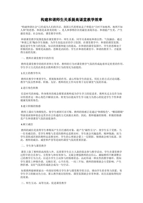 构建和谐师生关系提高课堂教学效率