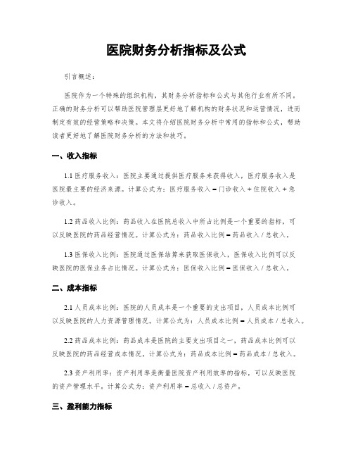 医院财务分析指标及公式